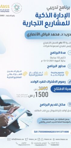 الادارة الذكية للمشاريع التجارية