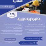 دورة أساسيات السلامة والصحة المهنية